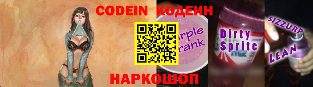 Кодеин Purple Drank  Вход с VPN  Соликамск 